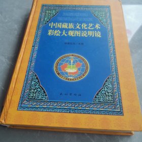 中国藏族文化艺术彩绘大观图说明镜（全一册精装本）