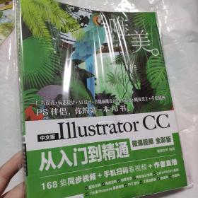 中文版Illustrator CC从入门到精通（微课视频 全彩版）