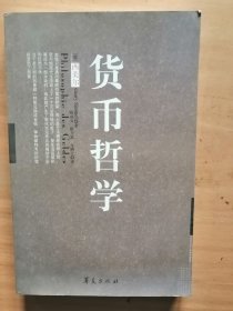 货币哲学