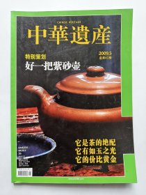 中华遗产（2009年5月）（总第43期）