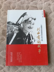 一曲散淡而委婉的乡村之歌一一刘西有的故事，