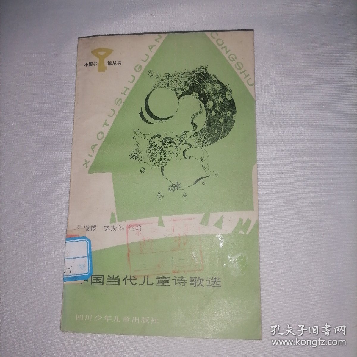 小图书馆丛书   中国当代儿童诗歌选