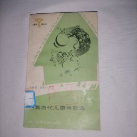 小图书馆丛书   中国当代儿童诗歌选