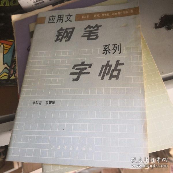 应用文钢笔系列字帖（5-6）