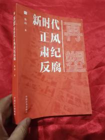 再塑：新时代正风肃纪反腐 （小16开）