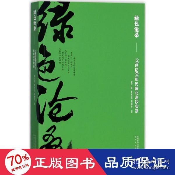 绿色沧桑：20世纪80年代陕北治沙实录