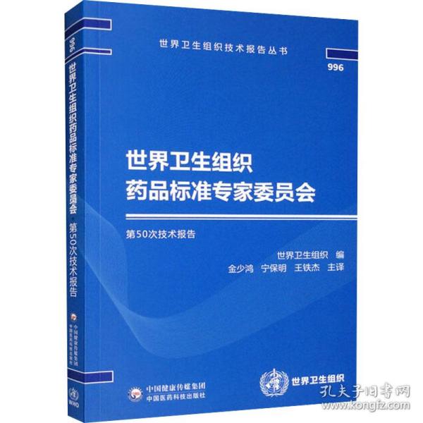 世界卫生组织药品标准专家委员会第50次技术报告