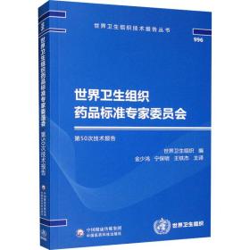 世界卫生组织药品标准专家委员会第50次技术报告