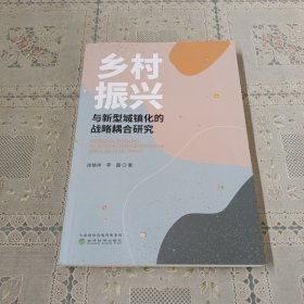 乡村振兴与新型城镇化的战略耦合研究