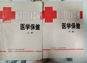 医学保健（上下2册全）（1987年浙江老年大学一年半制教材）（主要内容老年各类疾病的症状预防及治疗）