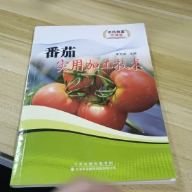 番茄實(shí)用加工技術(shù)