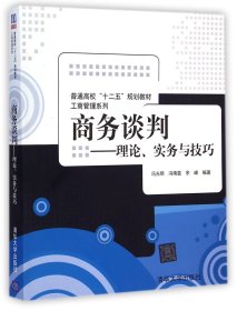 商务谈判--理论实务与技巧(普通高校十二五规划教材)/工商管理系列