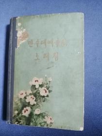 만수대예술단노래집 万寿台艺术团歌曲集 （朝鲜出版朝鲜文，精装本1974年出版，303页）