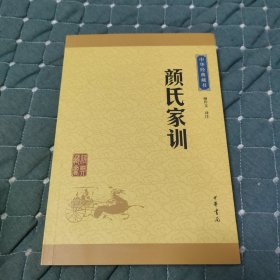 中华经典藏书：颜氏家训（升级版）
