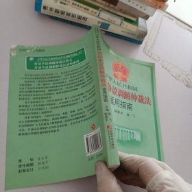 中国人民共和国劳动争议调解仲裁法适用指南