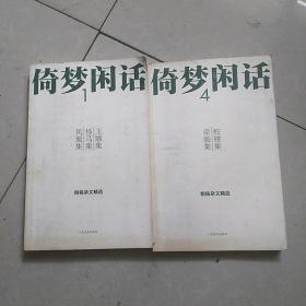 倚梦闲话1：玉雕集·怪马集·凤凰集十4：蛇腰集.牵肠集(2册合售)