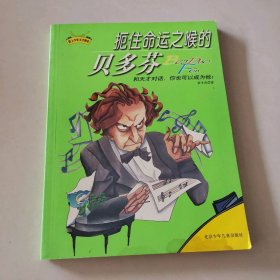 扼住命运之喉的贝多芬