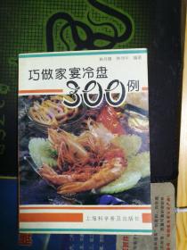 巧做家宴冷盘300例