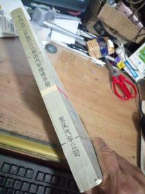 东风EQ1108、EQ1118系列汽车维修手册