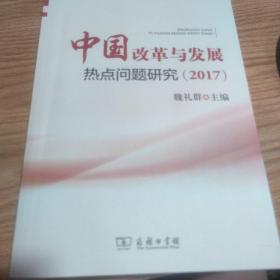 中国改革与发展热点问题研究（2017）