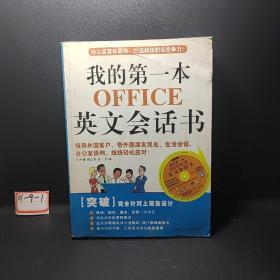 我的第一本OFFICE英文会话书