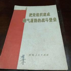 把党组织建成朝气蓬勃的战斗堡垒（1971年1月1版丨印）