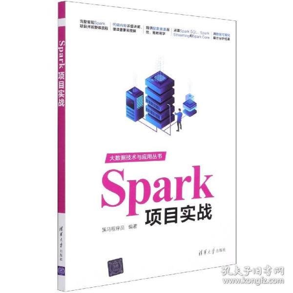 Spark项目实战（大数据技术与应用丛书）