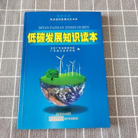低碳发展知识读本