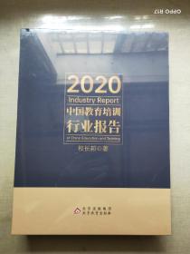 2020中国教育培训行业报告