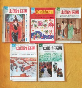 月刊《中国连环画》1991年1、2、3、8、11期
