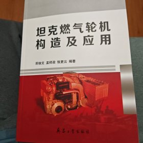 坦克燃气轮机构造及应用