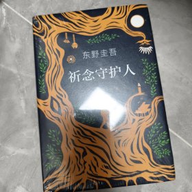 东野圭吾：祈念守护人(クスノキの番人)