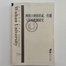 网络口碑的形成、传播与影响机制研究