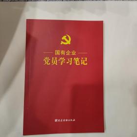 国有企业党员学习笔记