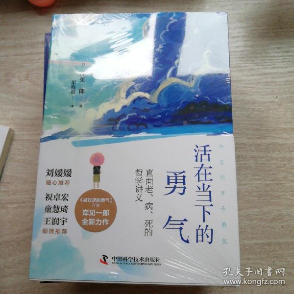 活在当下的勇气（刘媛媛、祝卓宏、童慧琦、王润宇深读推荐《被讨厌的勇气》作者岸见一郎全新力作）