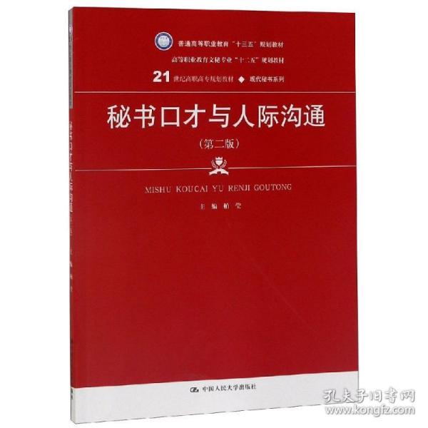 秘书口才与人际沟通（第2版）/21世纪高职高专规划教材·现代秘书系列·普通高等职业教育“十三五”