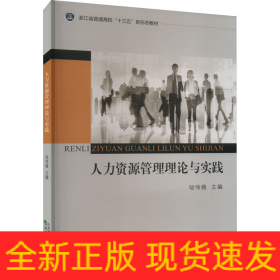 人力資源管理理論與實(shí)踐