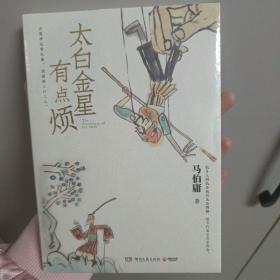 太白金星有点烦（马伯庸历史短小说“见微”系列口碑新作）