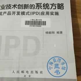 企业技术创新的系统方略：集成产品开发模式（IPD）应用实施