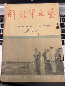 解放军文艺 1964年12月