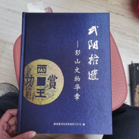 武阳拾遗，彭山文物华章