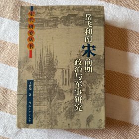 岳飞和南宋前期政治与军事研究