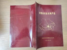 90年代初白酒文化资料 汾阳县农业名特产品（有杏花村汾酒、竹叶青酒，汾州二锅头，汾杏白酒，汾杏大曲酒，宝杏白酒，东杏大曲酒，北方烧酒等白酒图片及汾阳县各酒类资料）