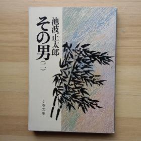 日文书 その男　2 （文春文库） 池波正太郎 著