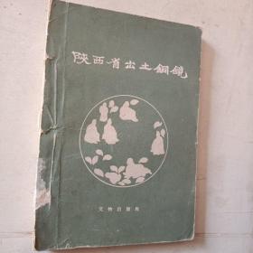 陕西省出土铜镜 （59年1版1印 仅印800册 铜版纸精印 全图本）