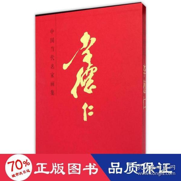 中国当代名家画集：李德仁