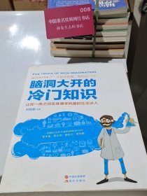 脑洞大开的冷门知识