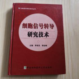 细胞信号转导研究技术