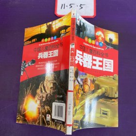 兵器王国——中国儿童百科全书（彩图注音版）