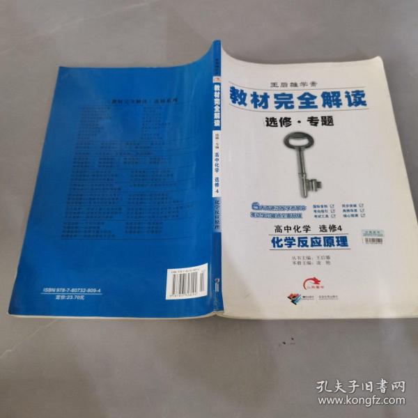 王后雄学案·教材完全解读：高中化学选修四化学反应原理